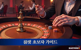 카지노 룰렛사이트 최고의 온라인 게임 경험을 위한 가이드 카지노 룰렛사이트 최고의 온라인 게임 경험을 위한 가이드